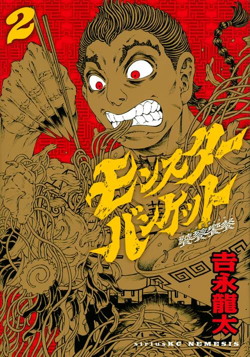 モンスターバンケット（2）