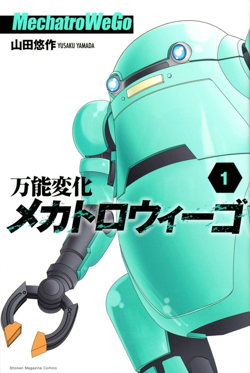 万能変化メカトロウィーゴ（1）