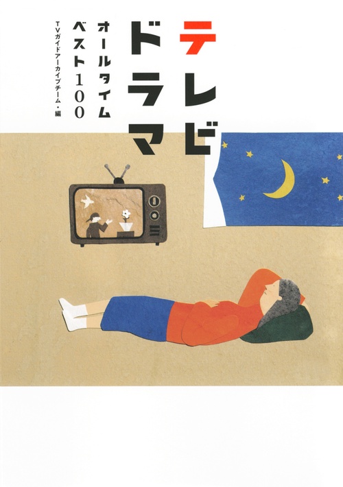 テレビドラマオールタイムベスト100