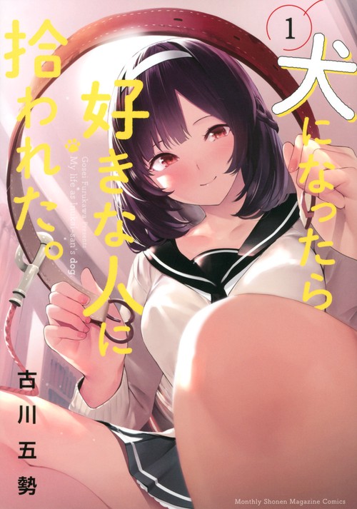 犬になったら好きな人に拾われた。（1）