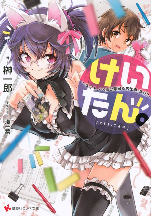 けいたん。ライトノベルは素敵なお仕事。多分？