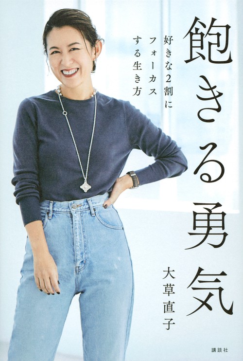 飽きる勇気　好きな2割にフォーカスする生き方