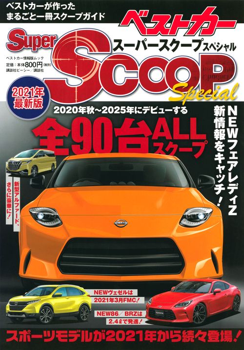 スーパーSCOOPスペシャル　2021年最新版