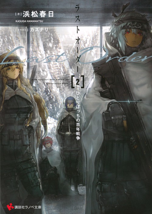 ラストオーダー2　ひとりぼっちの百年戦争