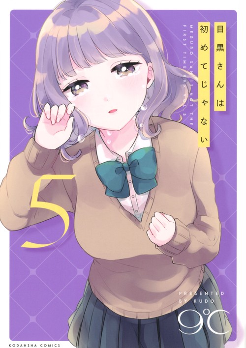 目黒さんは初めてじゃない（5）