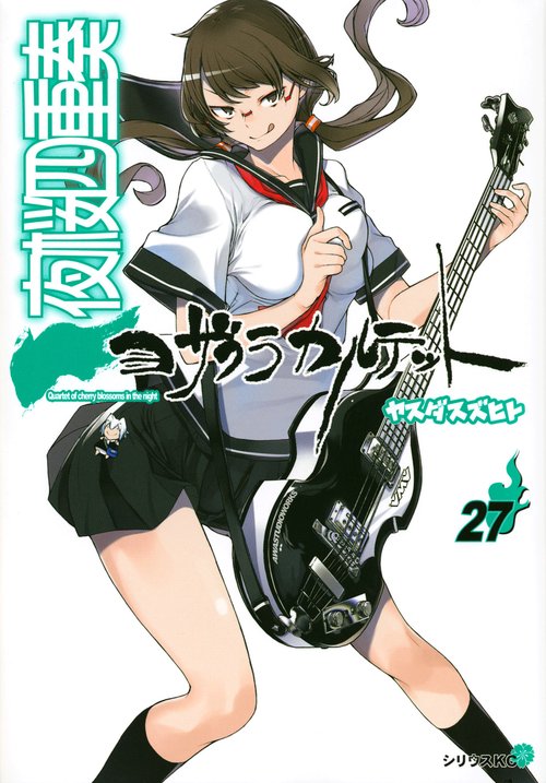 夜桜四重奏ヨザクラカルテット（27）