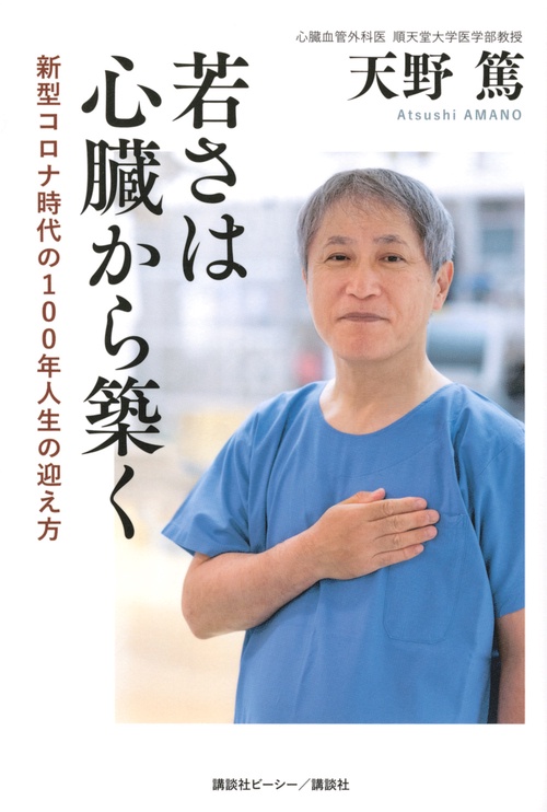 若さは心臓から築く　新型コロナ時代の100年人生の迎え方
