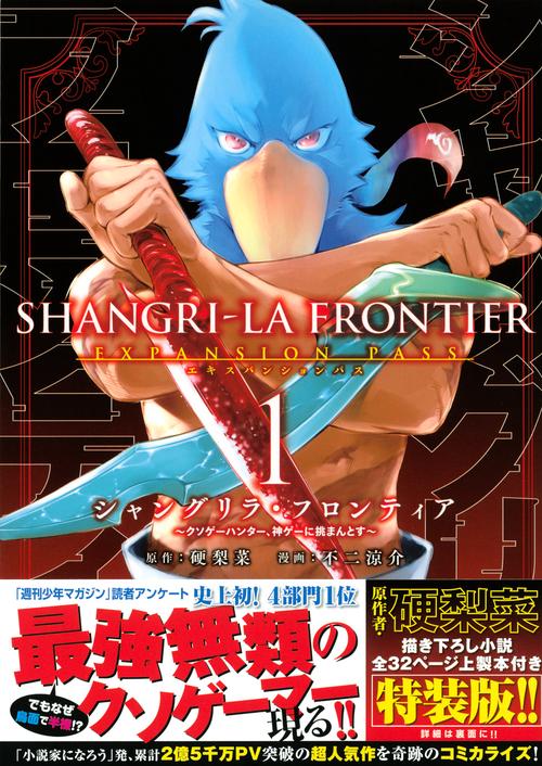 中古本　シャングリラ・フロンティア　1〜16巻・タペストリー・週間少年マガジン シャングリラ・フロンティア（1）エキスパンションパス ～クソゲー