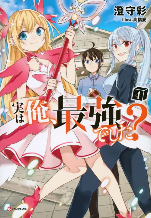 実は俺、最強でした？4