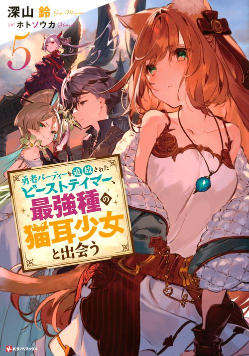 勇者パーティーを追放されたビーストテイマー、最強種の猫耳少女と出会う5