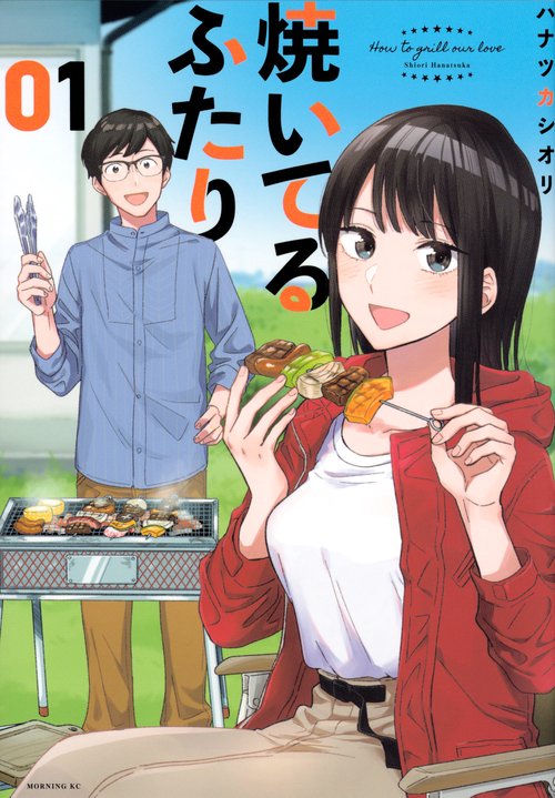 焼いてるふたり（1）