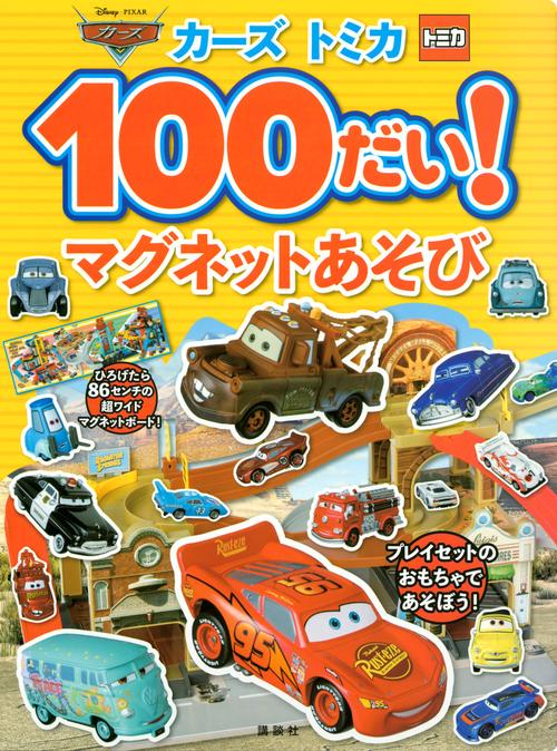 カーズ　トミカ　100だい！　マグネットあそび
