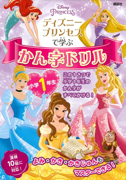 ディズニープリンセスで学ぶ　かん字ドリル　小学1年生