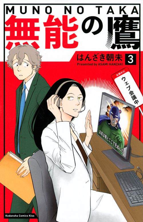 無能の鷹（3）