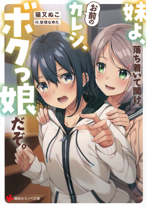 妹よ、落ち着いて聞け。お前のカレシ、ボクっ娘だぞ。