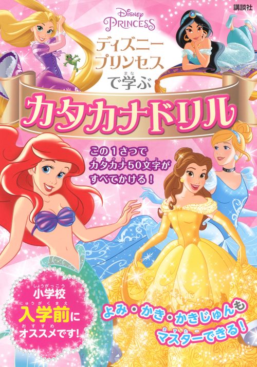 ディズニープリンセスで学ぶ　カタカナドリル　
