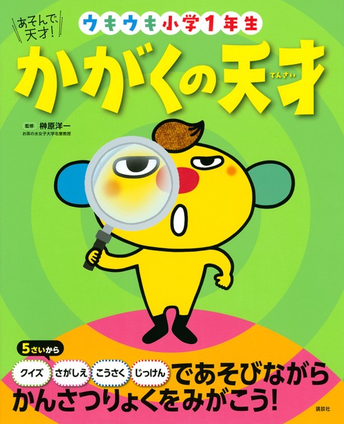 あそんで、天才！　かがくの天才　ウキウキ小学1年生