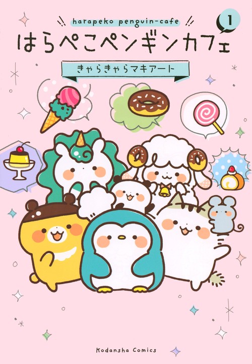 はらぺこペンギンカフェ（1）