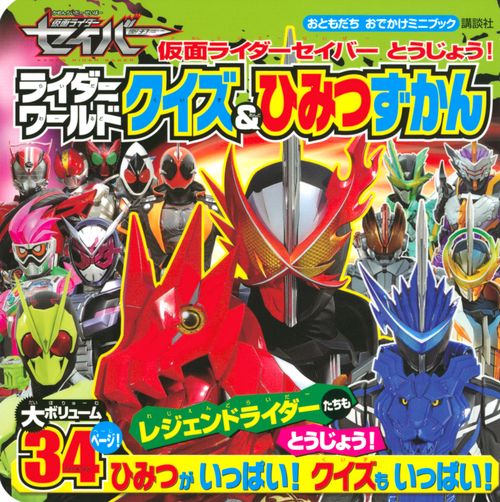 仮面ライダーセイバー　とうじょう！　ライダーワールド　クイズ＆ひみつずかん