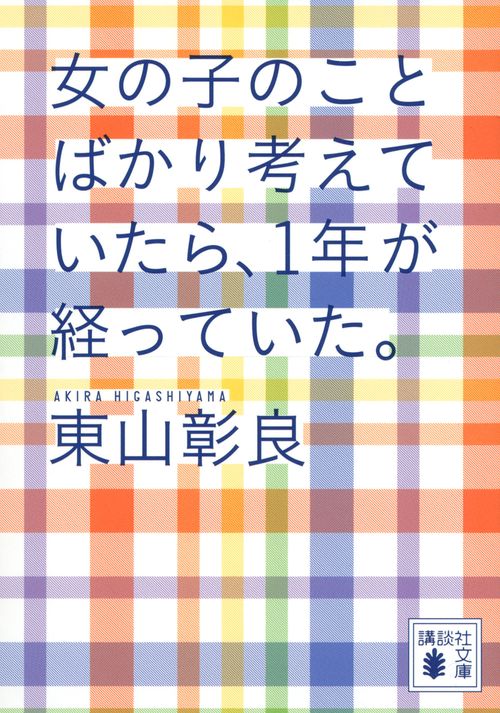 女の子のことばかり考えていたら、1年が経っていた。