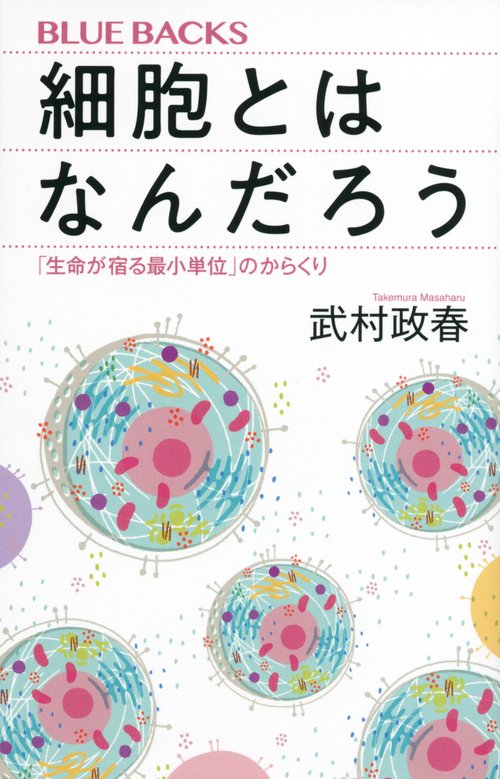 細胞とはなんだろう　「生命が宿る最小単位」のからくり