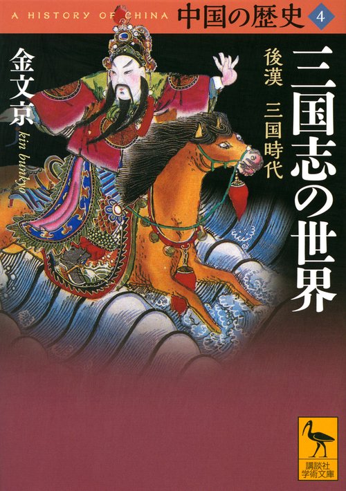 中国の歴史4　三国志の世界　後漢　三国時代