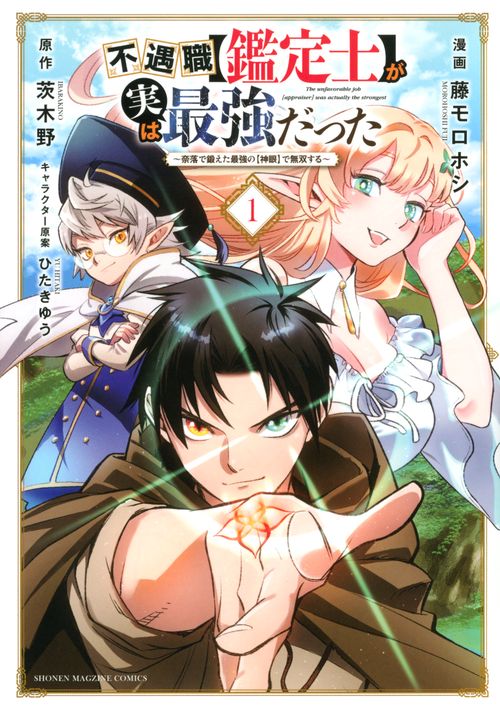 不遇職【鑑定士】が実は最強だった　奈落で鍛えた最強の【神眼】で無双する（1）