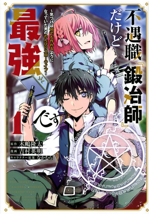 不遇職『鍛冶師』だけど最強です　気づけば何でも作れるようになっていた男ののんびりスローライフ（1）