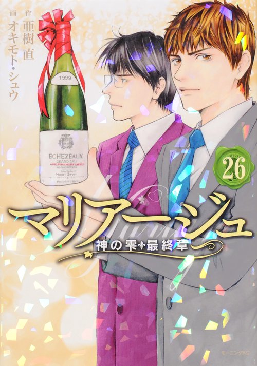 マリアージュ神の雫　最終章（26）