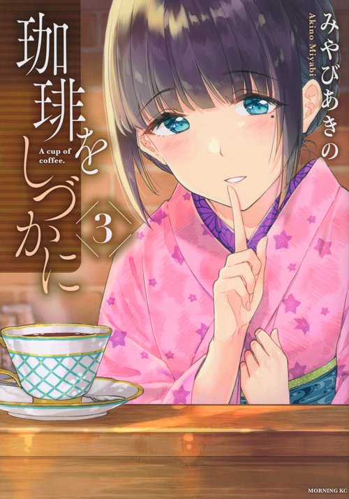 珈琲をしづかに（3）