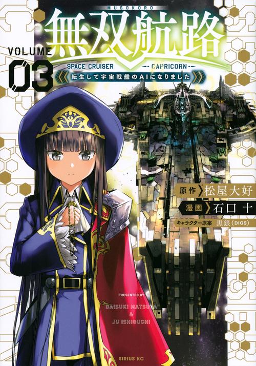 無双航路　転生して宇宙戦艦のAIになりました（3）