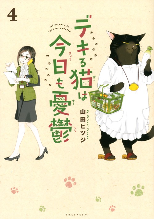 デキる猫は今日も憂鬱（4）