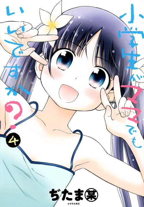 小学生がママでもいいですか？（4）