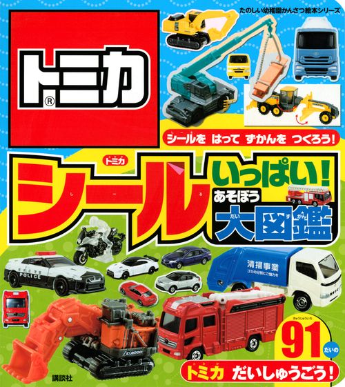 トミカ　シールいっぱい！　あそぼう大図鑑