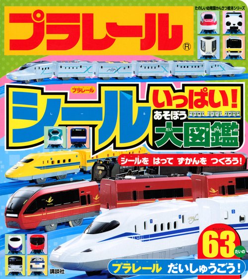 プラレール　シールいっぱい！　あそぼう大図鑑