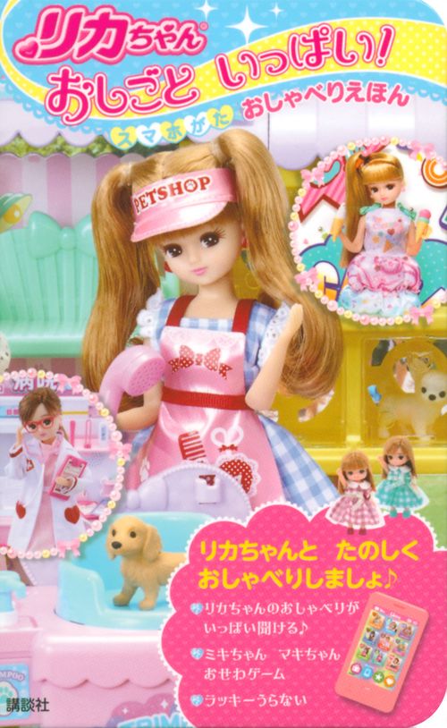 リカちゃん　おしごといっぱい！　スマホがた　おしゃべりえほん