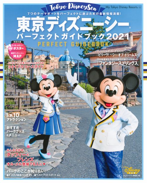 東京ディズニーシー　パーフェクトガイドブック　2021