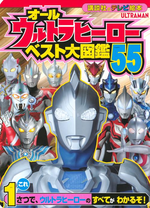 オールウルトラヒーロー　ベスト大図鑑55