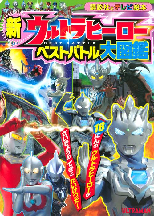 新　ウルトラヒーロー　ベストバトル大図鑑