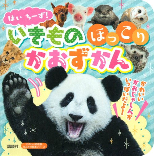 はい　ちーず！　いきもの　ほっこり　かおずかん