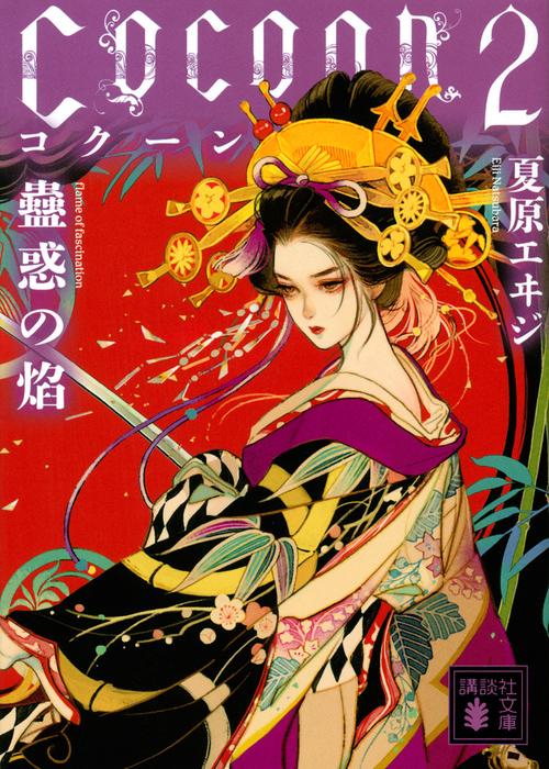 Cocoon2　蠱惑の焔