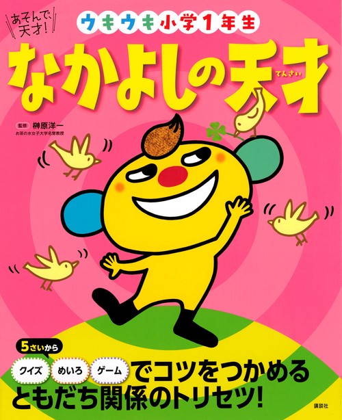 あそんで、天才！　なかよしの天才　ウキウキ小学1年生