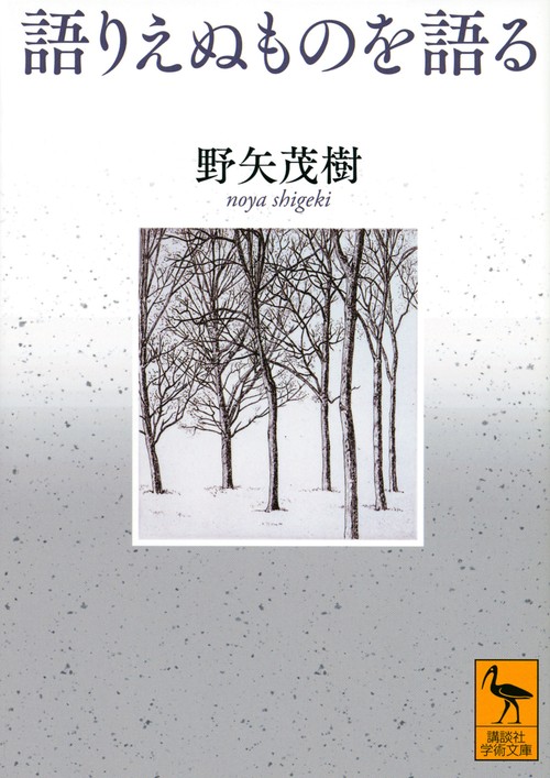 語りえぬものを語る