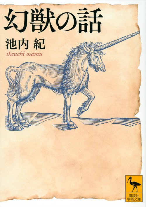 幻獣の話