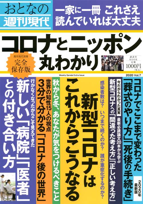 週刊現代別冊　おとなの週刊現代　2020　vol．7　コロナとニッポン　丸わかり