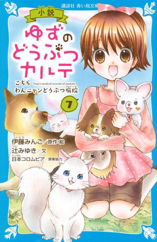 小説　ゆずのどうぶつカルテ（7）　こちら　わんニャンどうぶつ病院