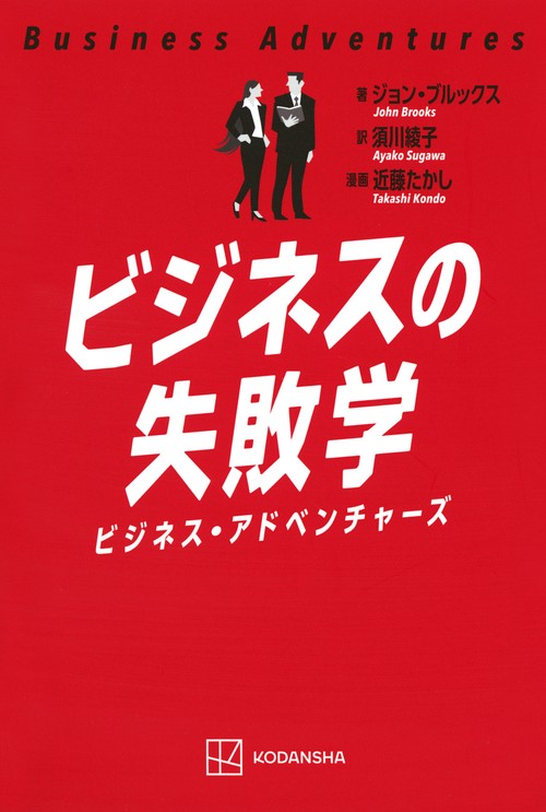 ビジネスの失敗学　ビジネス・アドベンチャーズ