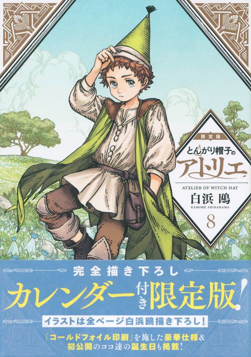 完全描き下ろしカレンダー付き　とんがり帽子のアトリエ（8）限定版