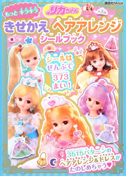 リカちゃん　もっと　キラキラ　きせかえ　ヘアアレンジ　シールブック