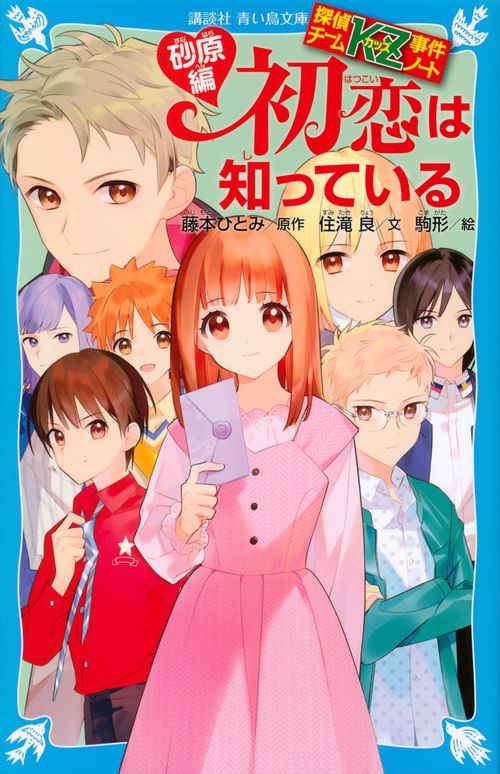 探偵チームKZ事件ノート　初恋は知っている　砂原編